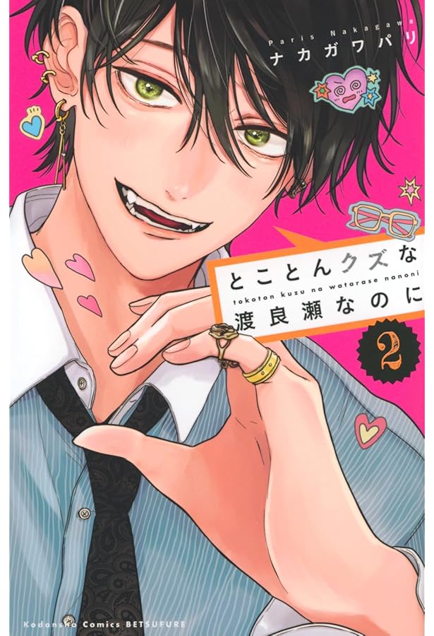 とことんクズな渡良瀬なのに(1) (別冊フレンドKC) | ナカガワ パリ |本